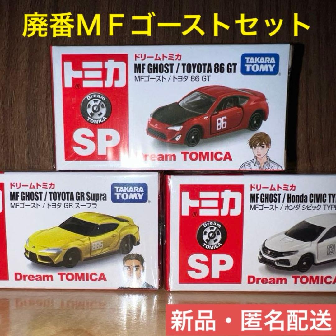 【新品】廃番ドリームトミカSP MFゴーストセット