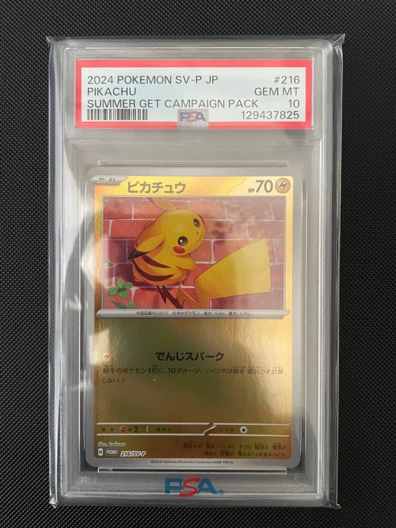 PSA10 ピカチュウ 216/SV-P ポケカの夏がキタ! プロモ