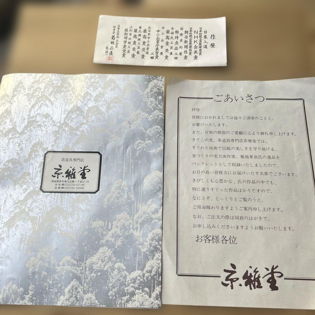 茶釜 菊池匠直作　唐銅大西風爐　風炉釜　共箱　【美品】