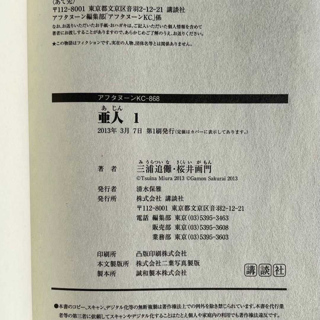 亜人　全巻　初版