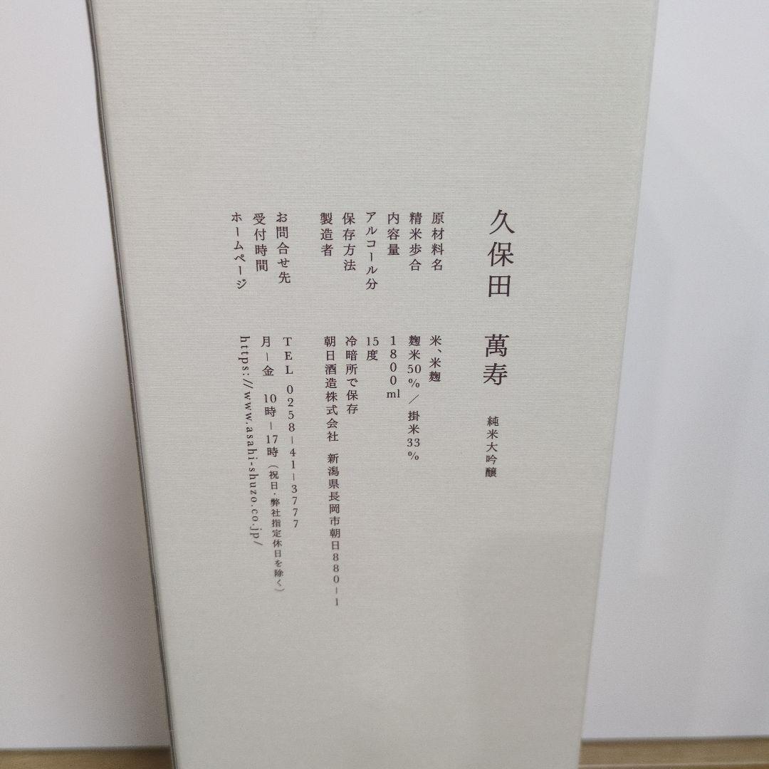 久保田 萬寿 純米大吟醸　日本酒　１升