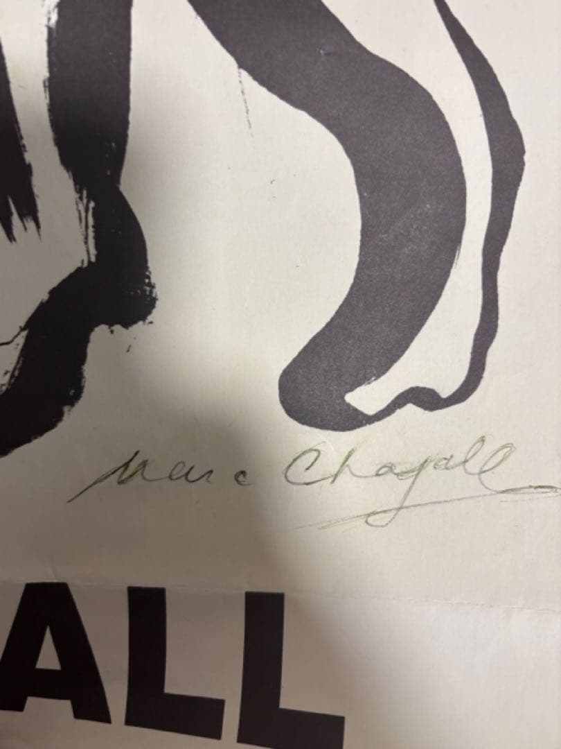 マルクシャガール　3人の曲芸師　リトグラフ