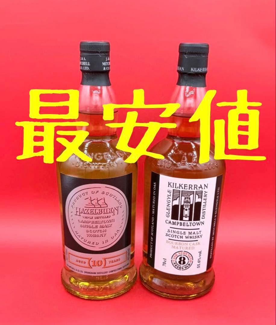 ヘーゼルバーン10年／キルケラン バーボンカスク／合計2本