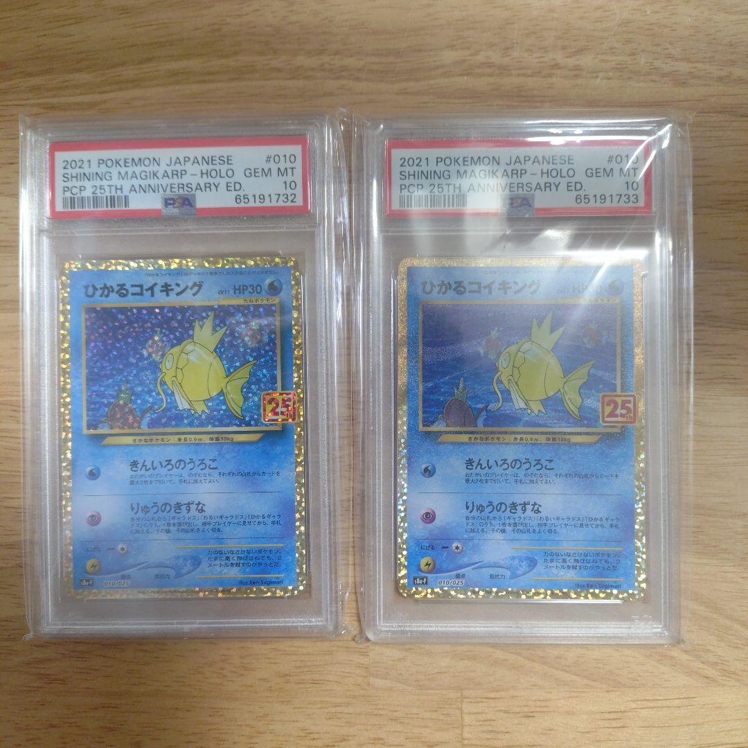 連番　PSA10 ひかるコイキング　25th