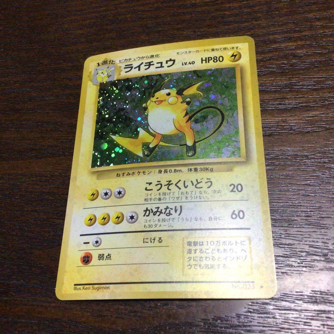 ポケモンカード　旧裏　ライチュウ