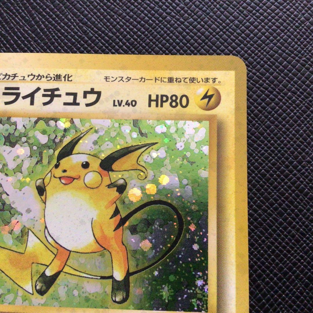 ポケモンカード　旧裏　ライチュウ