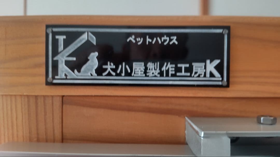 犬小屋製作工房K　防音ケージ　キャスター付　夜鳴き無駄吠え対策　◆特記事項あり