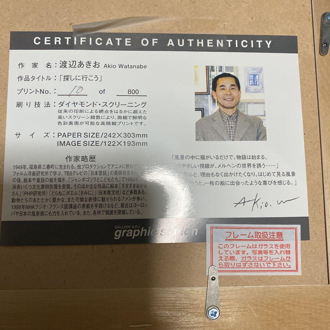 渡辺　あきお　「探しに行こう」