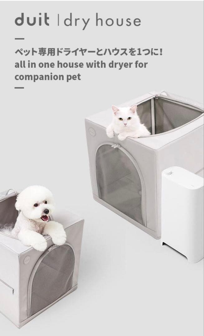 ペットのドライヤーいらず　duit ペットドライハウス
