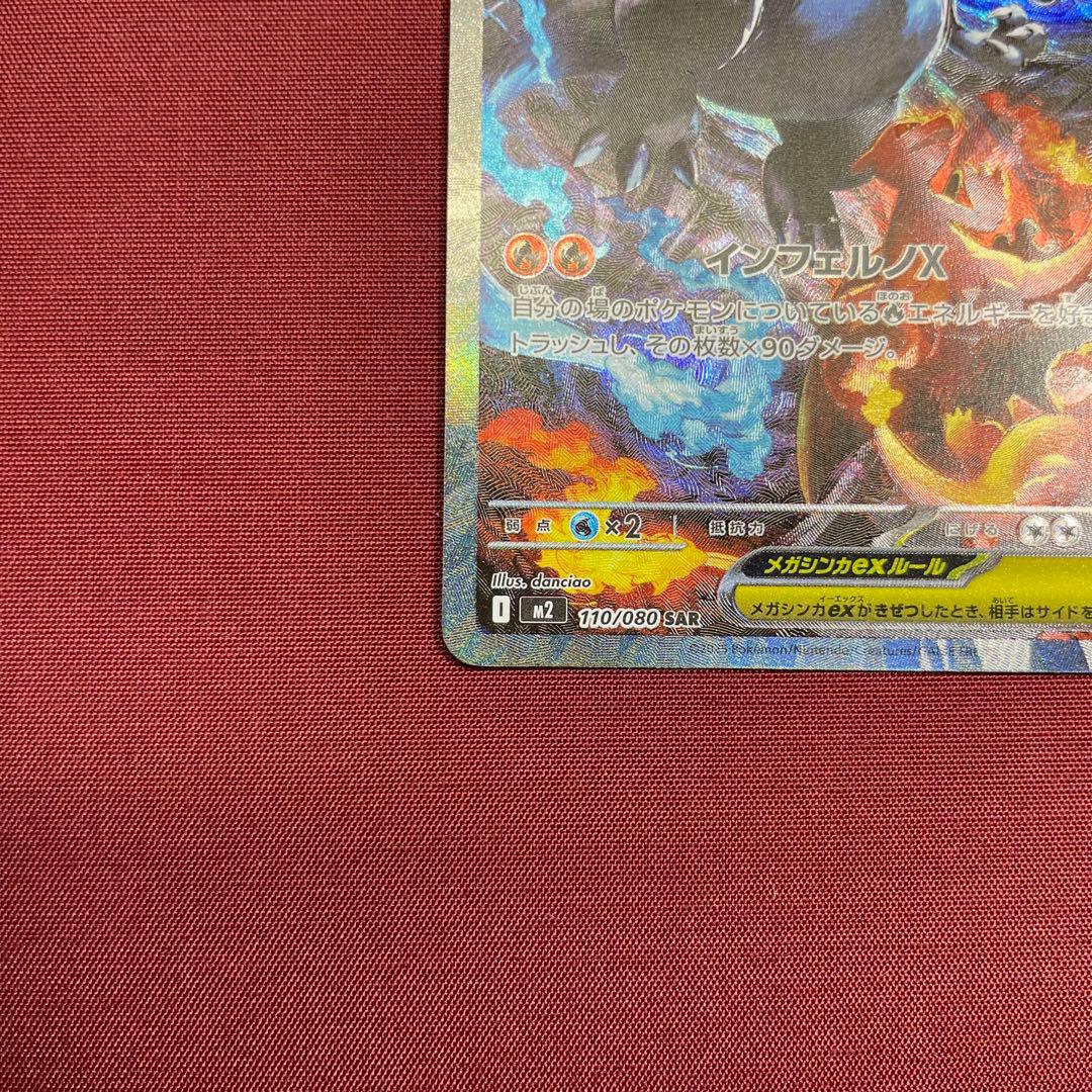 ①【美品】メガリザードンXex 110/080 SAR インフェルノX