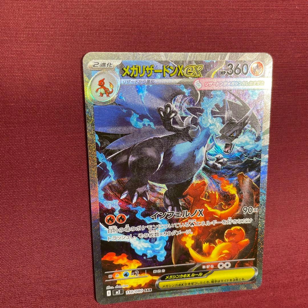 ①【美品】メガリザードンXex 110/080 SAR インフェルノX