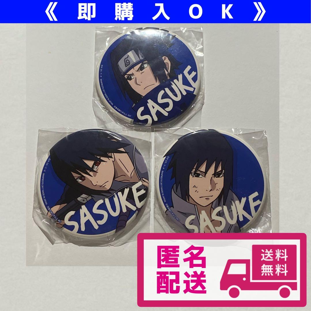 NARUTO ナルト SEGA セガ プライズ缶バッジ うちはサスケ 3種