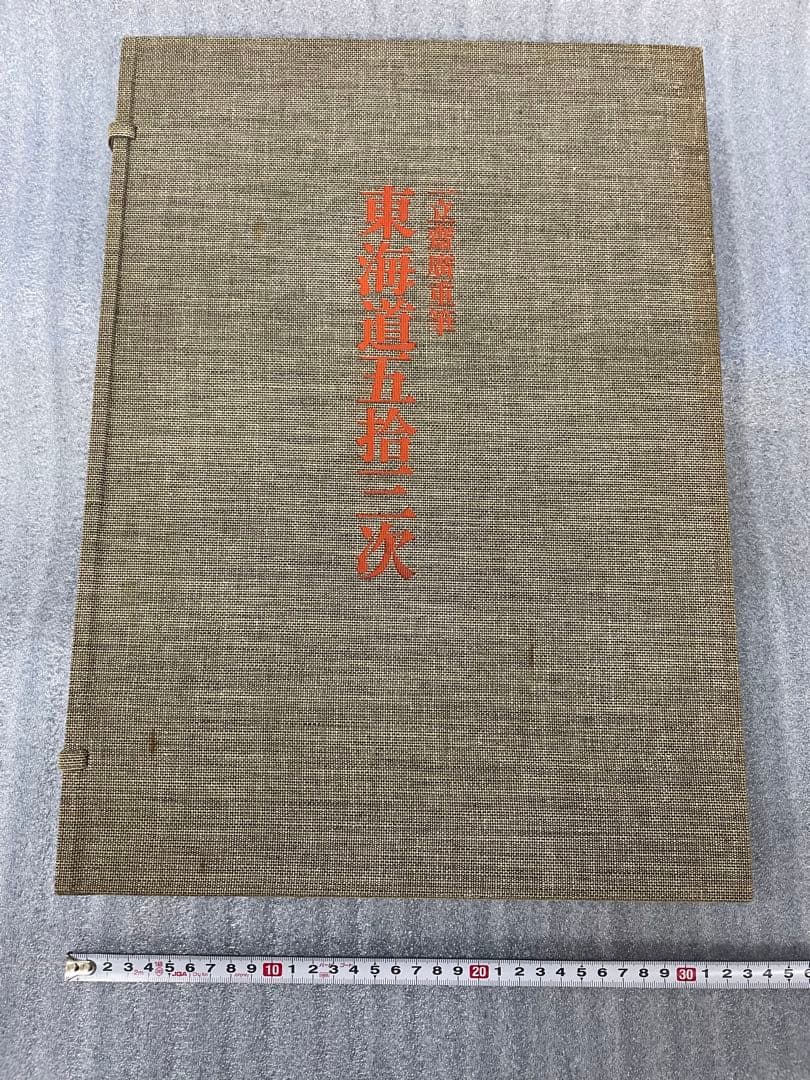 (初版)版画 東海道五十三次 広重 歌川広重 浮世絵版画 Mt.Fuji 集英社
