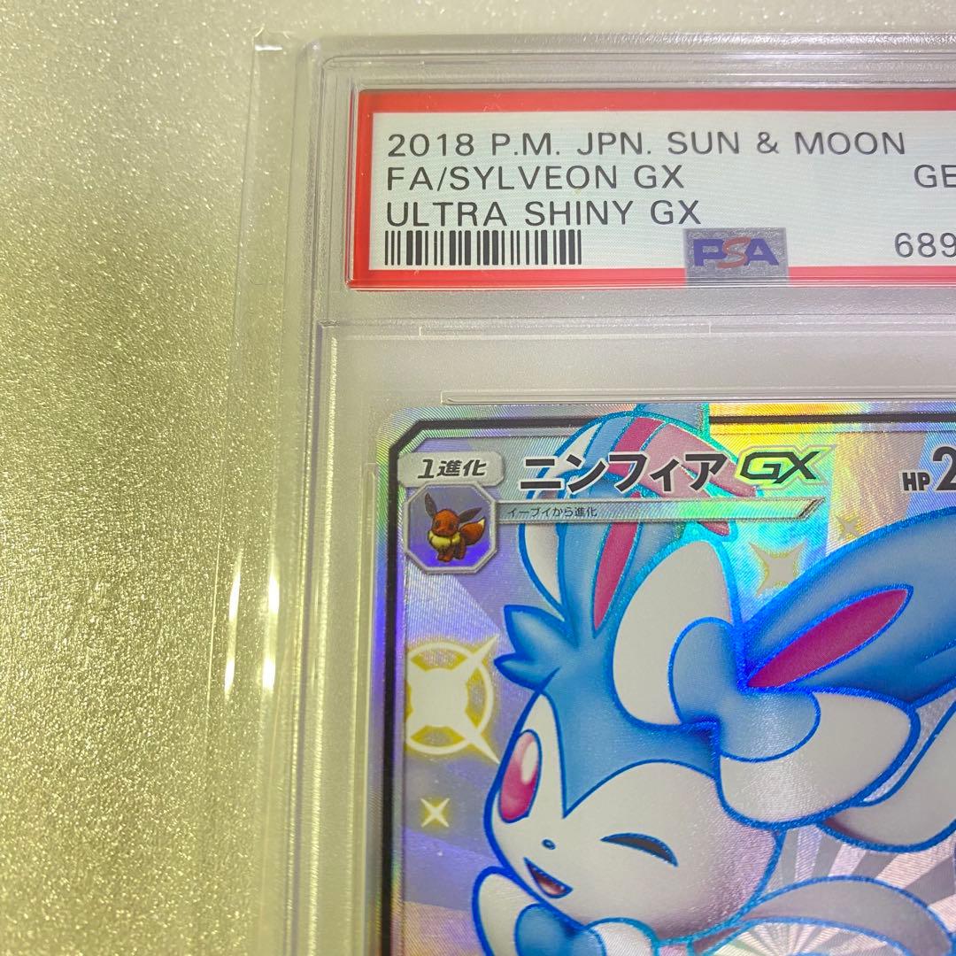 【PSA10】 ニンフィアGX SSR ウルトラシャイニー SM8b ポケカ