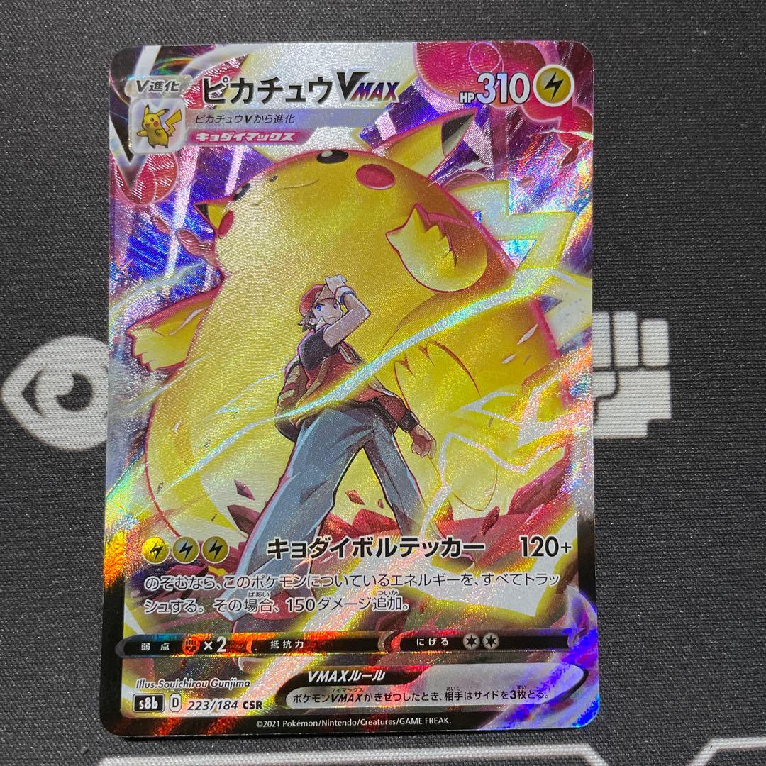 ポケモンカード　ピカチュウVMAX csr