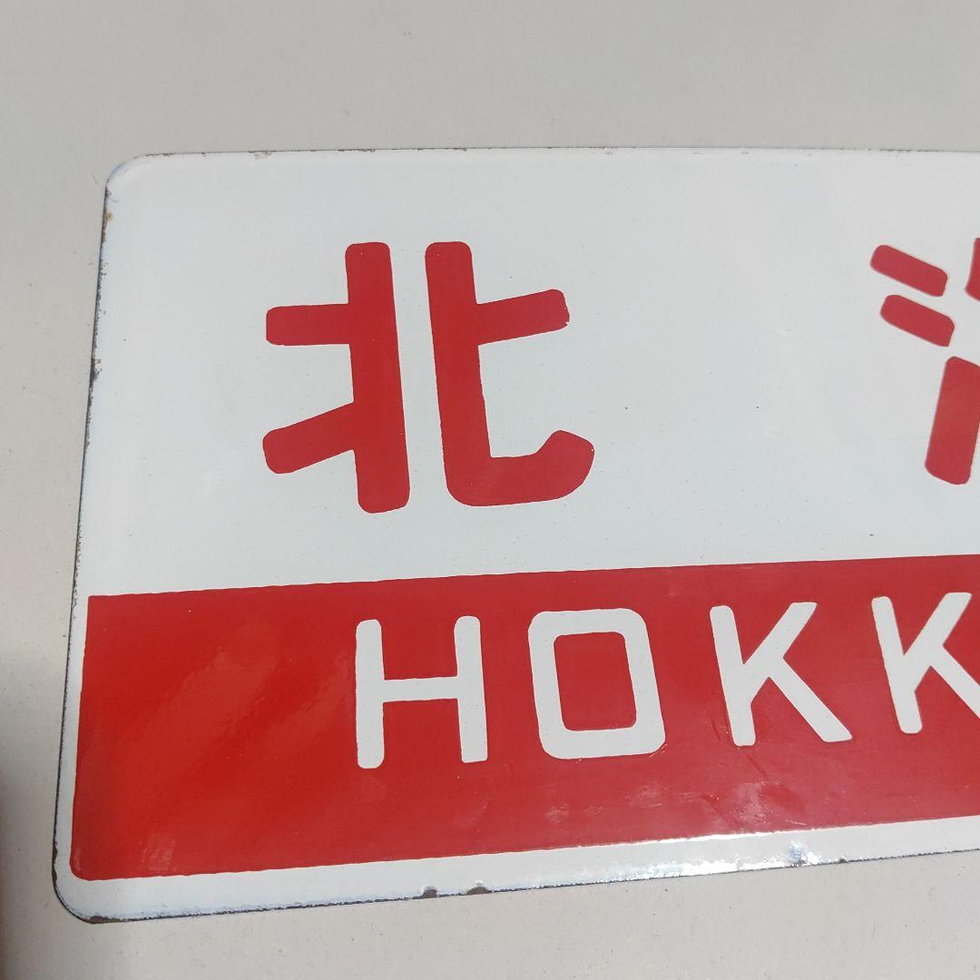 【サボ　愛称板】（表）北　海　HOKKAI○函　（裏）北　斗　HOKUTO○函