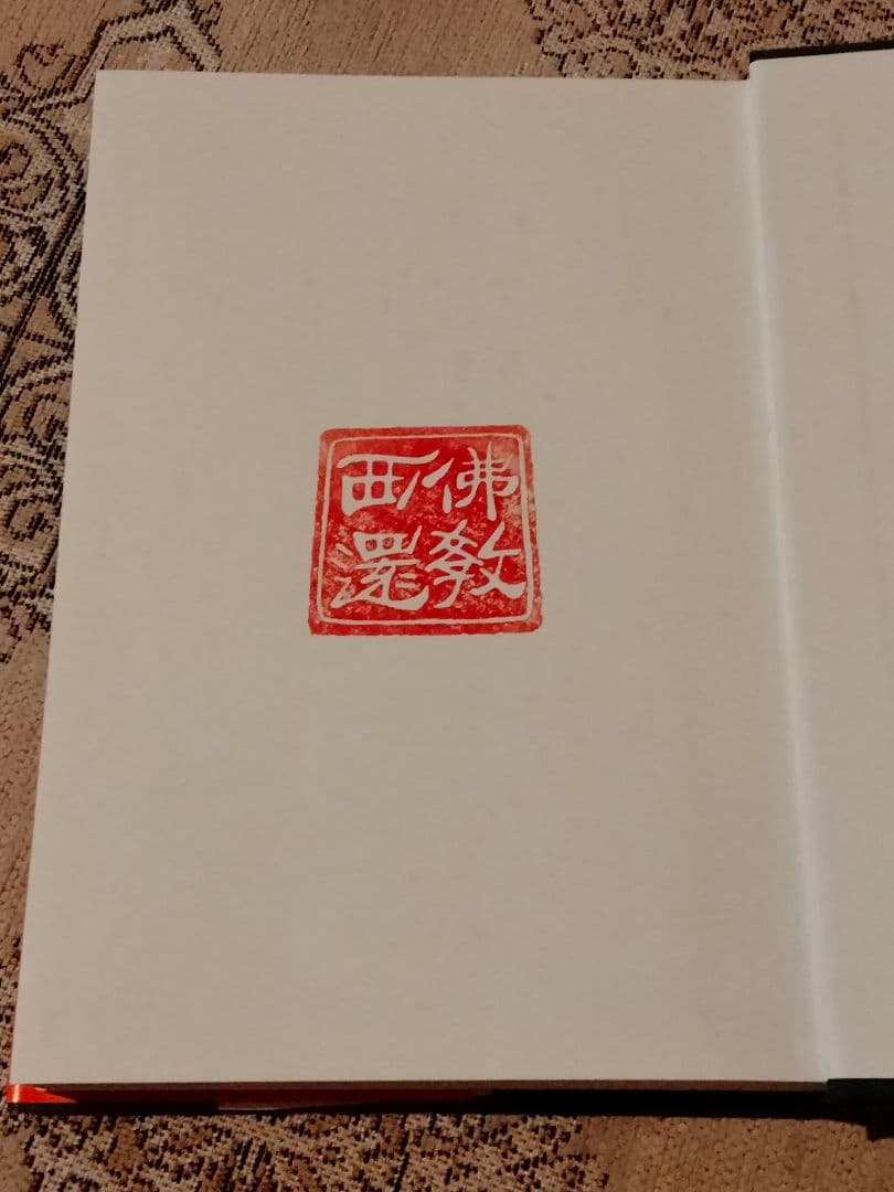 希少 美品【法華経の智慧全６巻】 帯付き、池田大作 創価学会 押印有り 送料無料