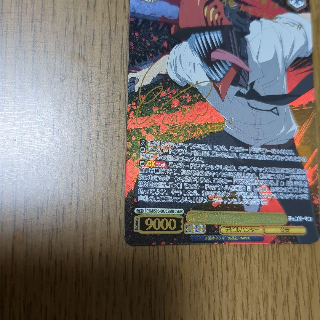 ヴァイスシュヴァルツ チェンソーマン CSMR【悪魔が恐れるデビルハンター】