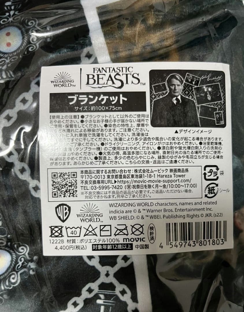 ファンタスティックビースト　ゲラート・グリンデルバルド　ブランケット