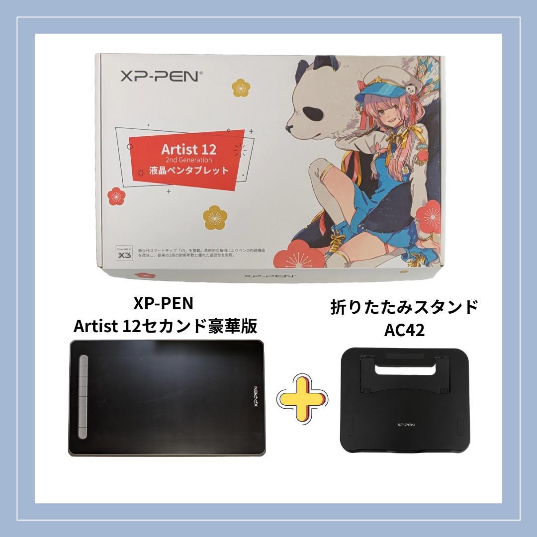 XP-PEN Artist 12 セカンド豪華版＋折りたたみスタンド