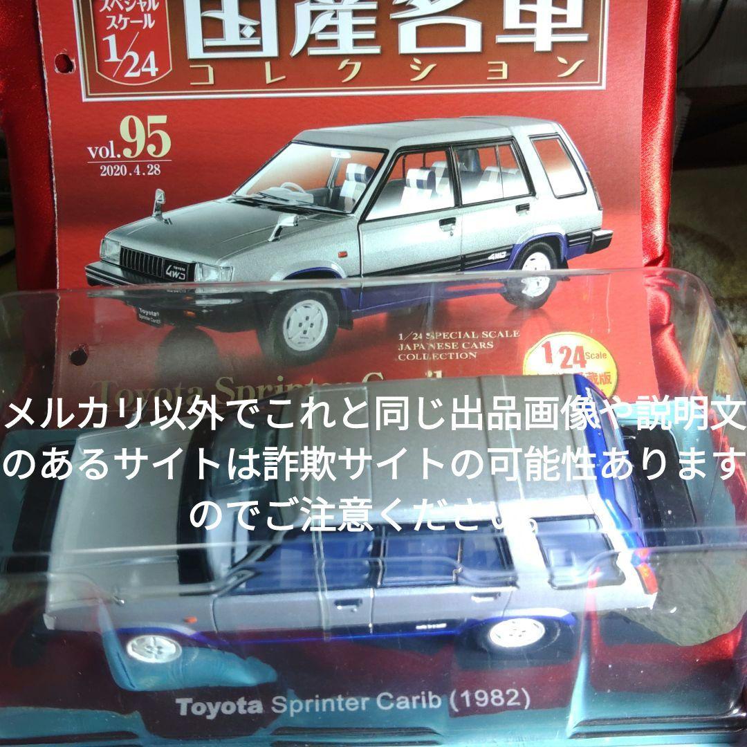 《９５号》1/24国産名車コレクション　トヨタスプリンターカリブ
