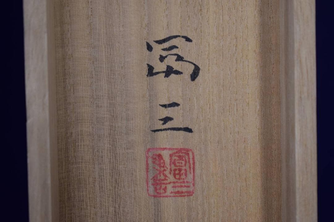 真作高木富三/蓬莱山図/桐共箱太巻二重箱付/布袋屋掛軸HE-740