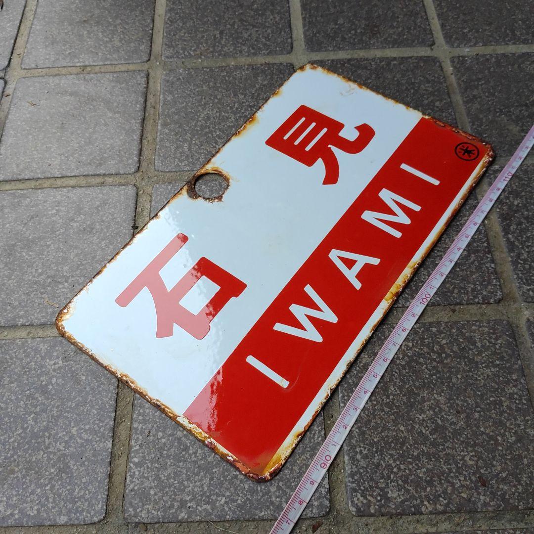【鉄道サボ　愛称板】（表）石 見 IWAMI（裏）白