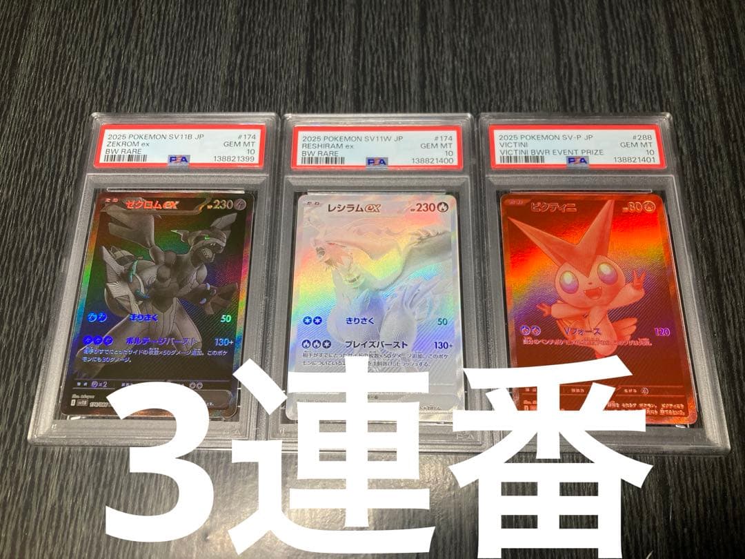 【PSA10連番】ゼクロムex レシラムex ビクティニ　3連番　BWR プロモ