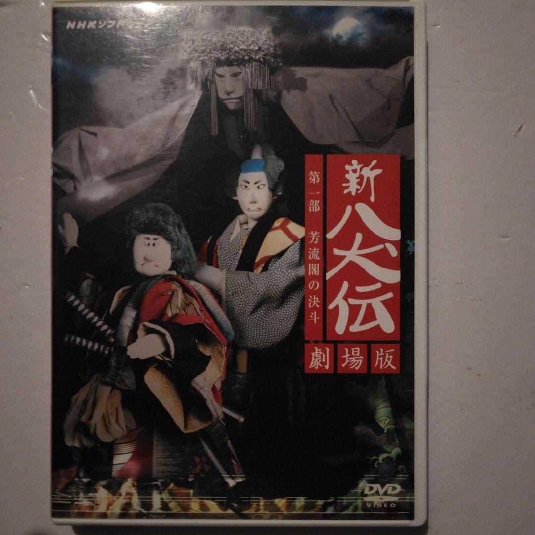 NHK人形劇 新・八犬伝 劇場版('75芸苑社) DVD 辻本ジュサブロー