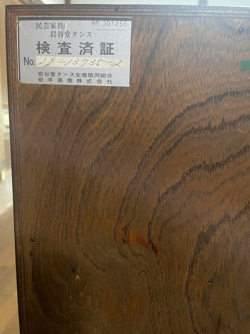 岩谷堂箪笥　処分値下げ