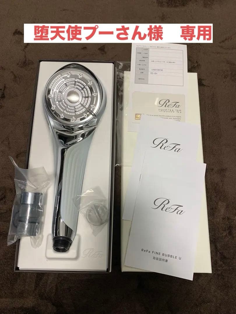 【堕天使プーさん様】ReFa FINE BUBBLE U シャワーヘッド