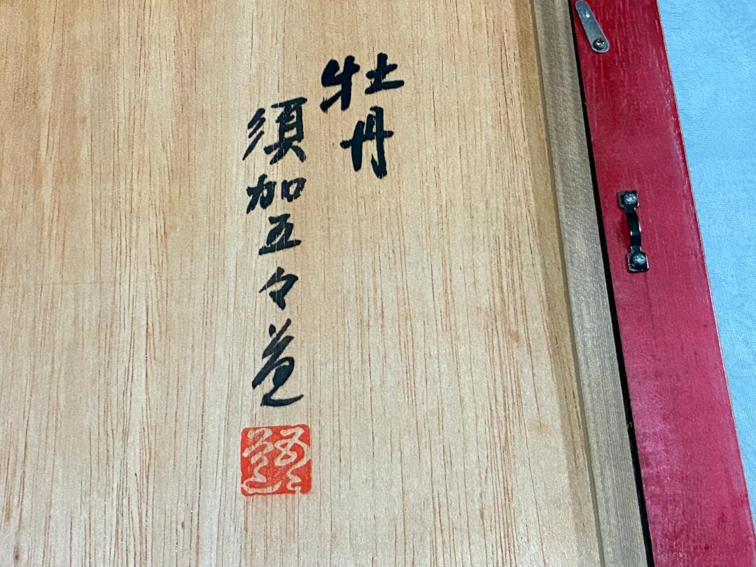 須加五々道 　『牡丹』　 額装