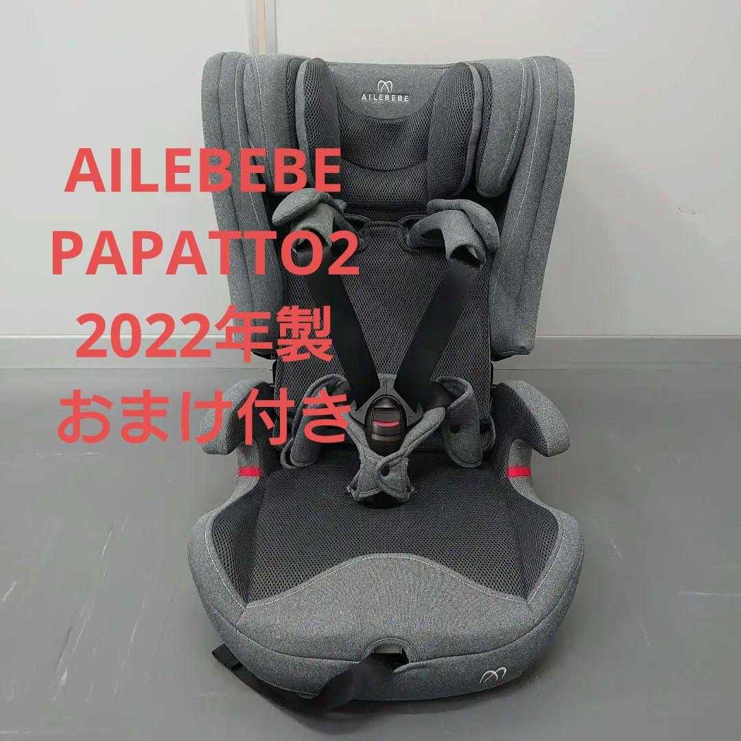 AILEBEBE PAPATTO2 2022年製 カーシート保護マット付き