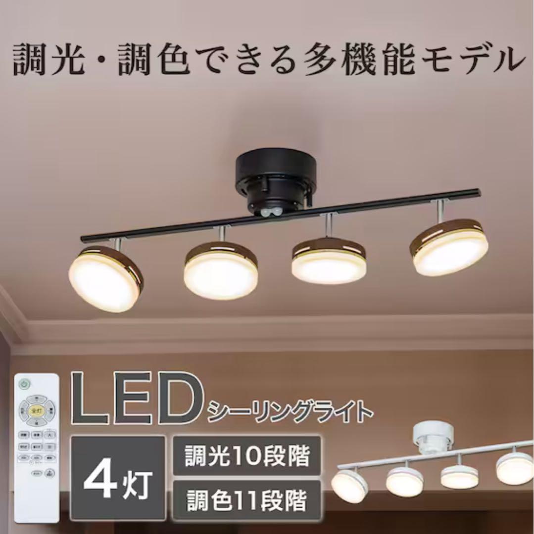 LEDシーリングライト 4灯 調光・調色機能付き14,990円→10,000円