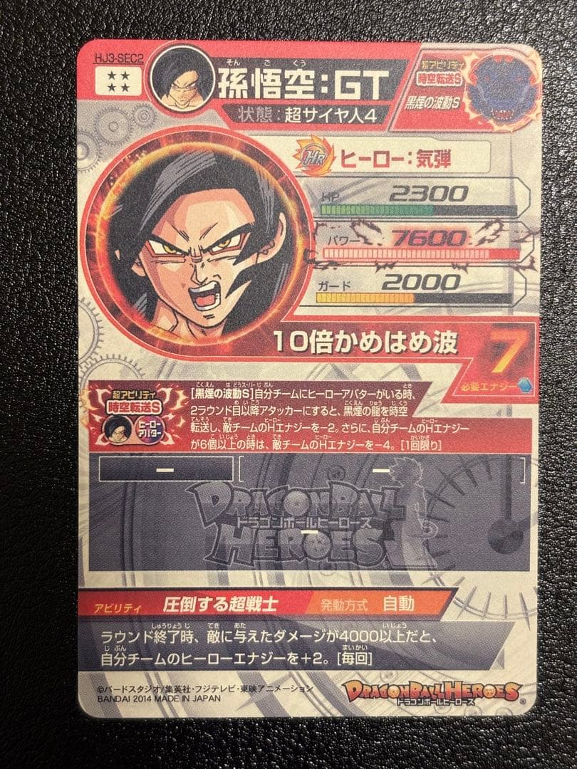 【完全美品】ドラゴンボールヒーローズ　HJ3-SEC2 孫悟空GT 黒煙悟空