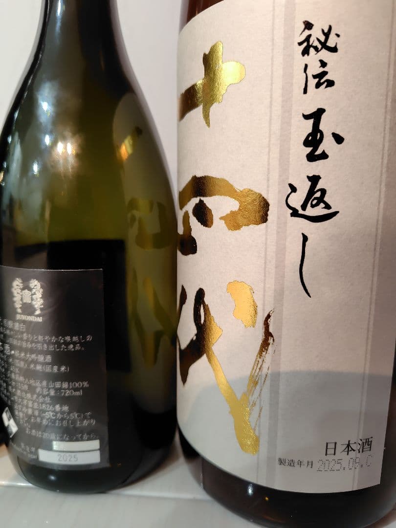 【空瓶】十四代各種（2025年）