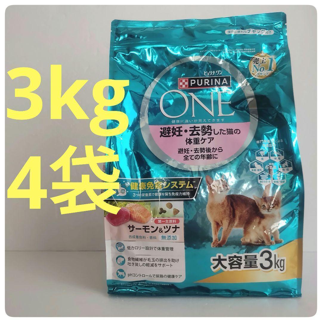 ピュリナワン ドライ 避妊・去勢した猫の体重ケア サーモン＆ツナ 3kg×4袋