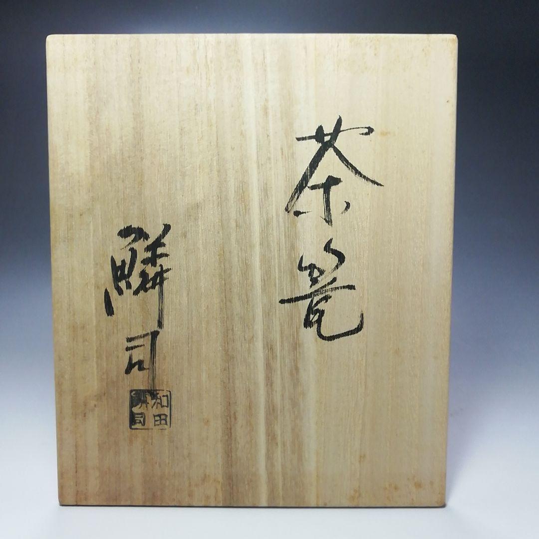 Ｓ４０４　御所籠　『和田鱗司作』『竹編』『茶篭』『茶器揃』　共箱　茶道具