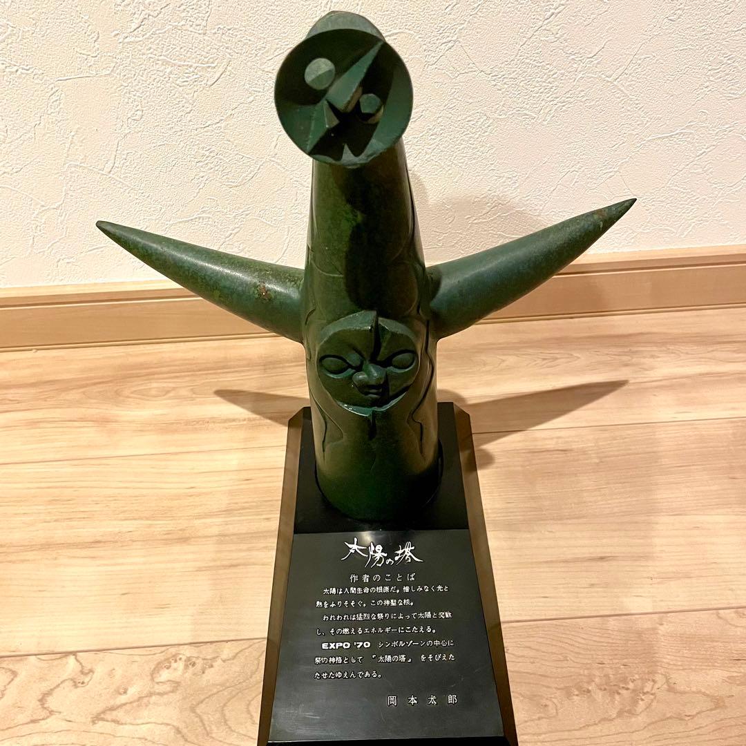 太陽の塔 ブロンズ像 岡本太郎 1970 日本万国博覧会 万博記念 ★希少★