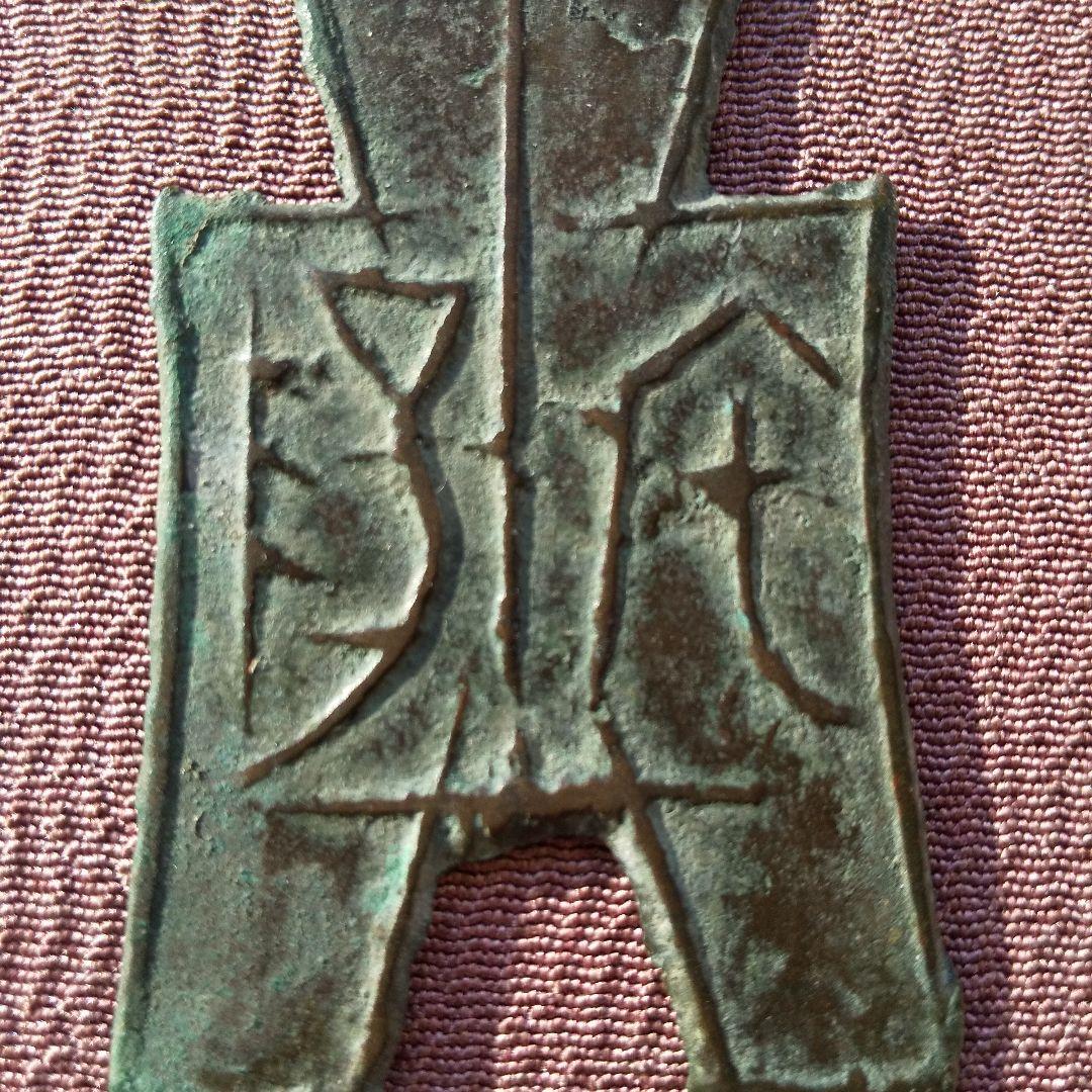 方足布 宅陽 古文銭 韓　春秋戦国 中国 貨幣