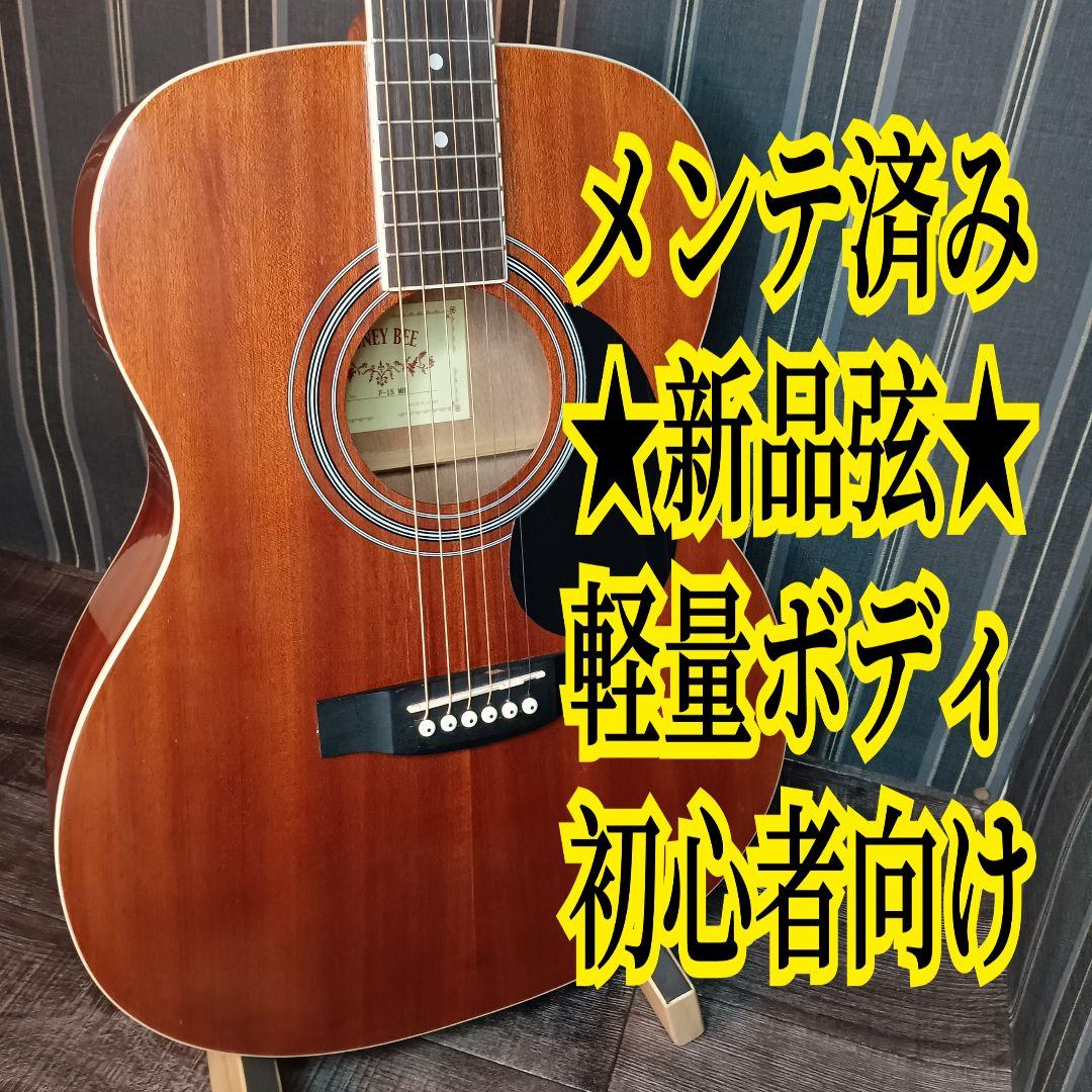 メンテ済み 新品弦 軽量 初心者 ビギナー向け アコースティックギター