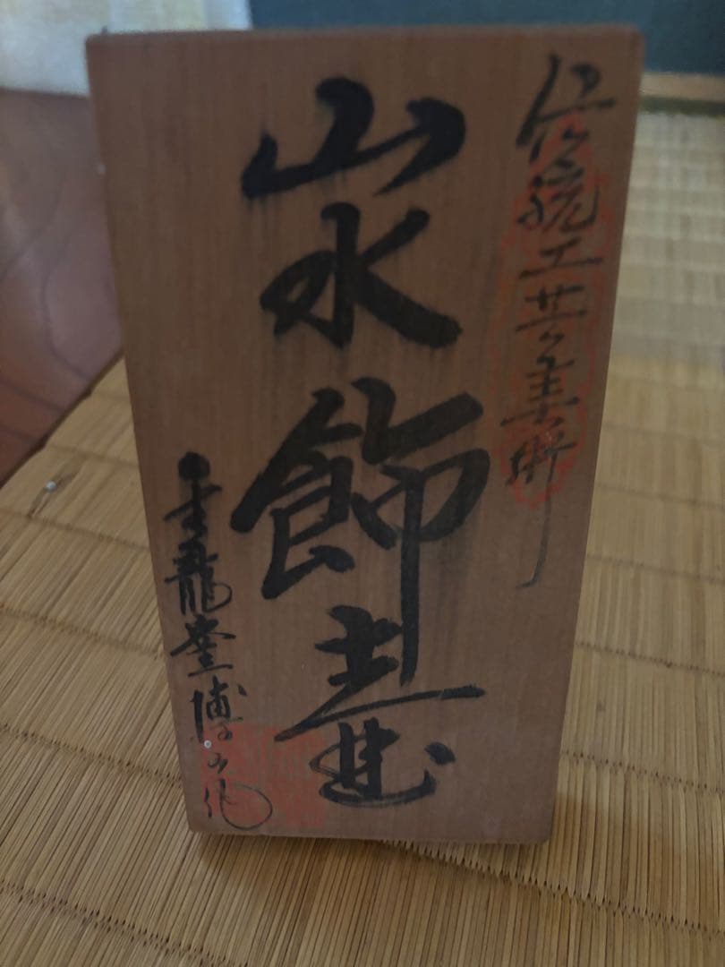 【有田焼　金龍窯　博山作‼️】山水飾壷　沈香壺　　大壷骨董品 飾壺 置物 古美術品