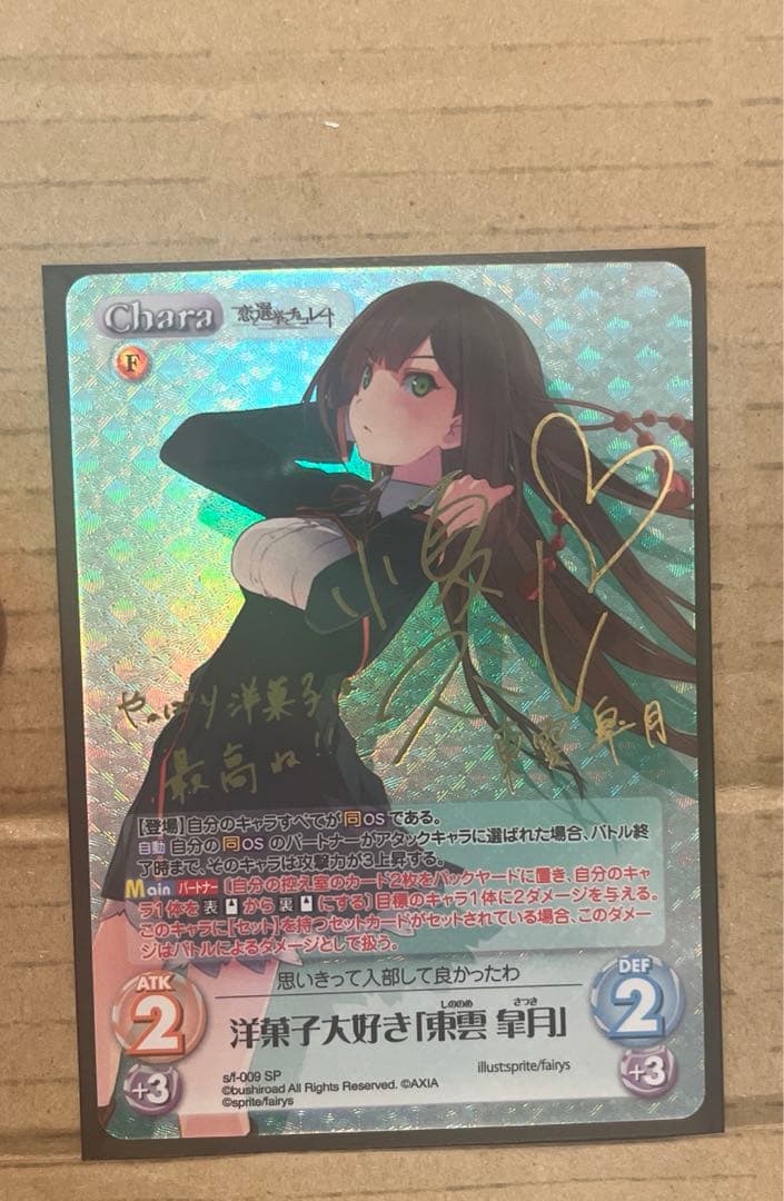 chaos tcg 恋と選挙とチョコレート　東雲皐月　SP サイン