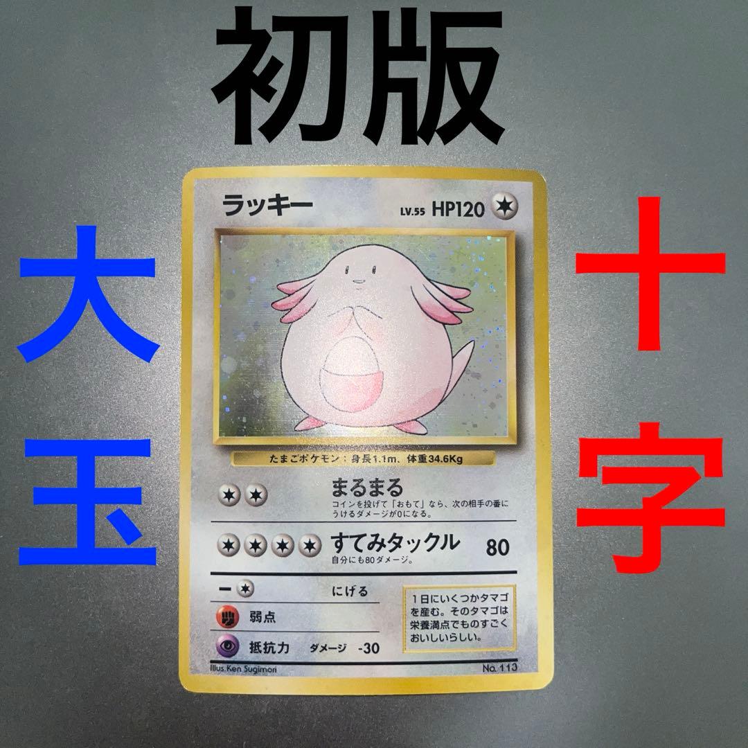 【初版マークなし】ポケモンカード旧裏　ラッキー ポケモンカード 希少　b44