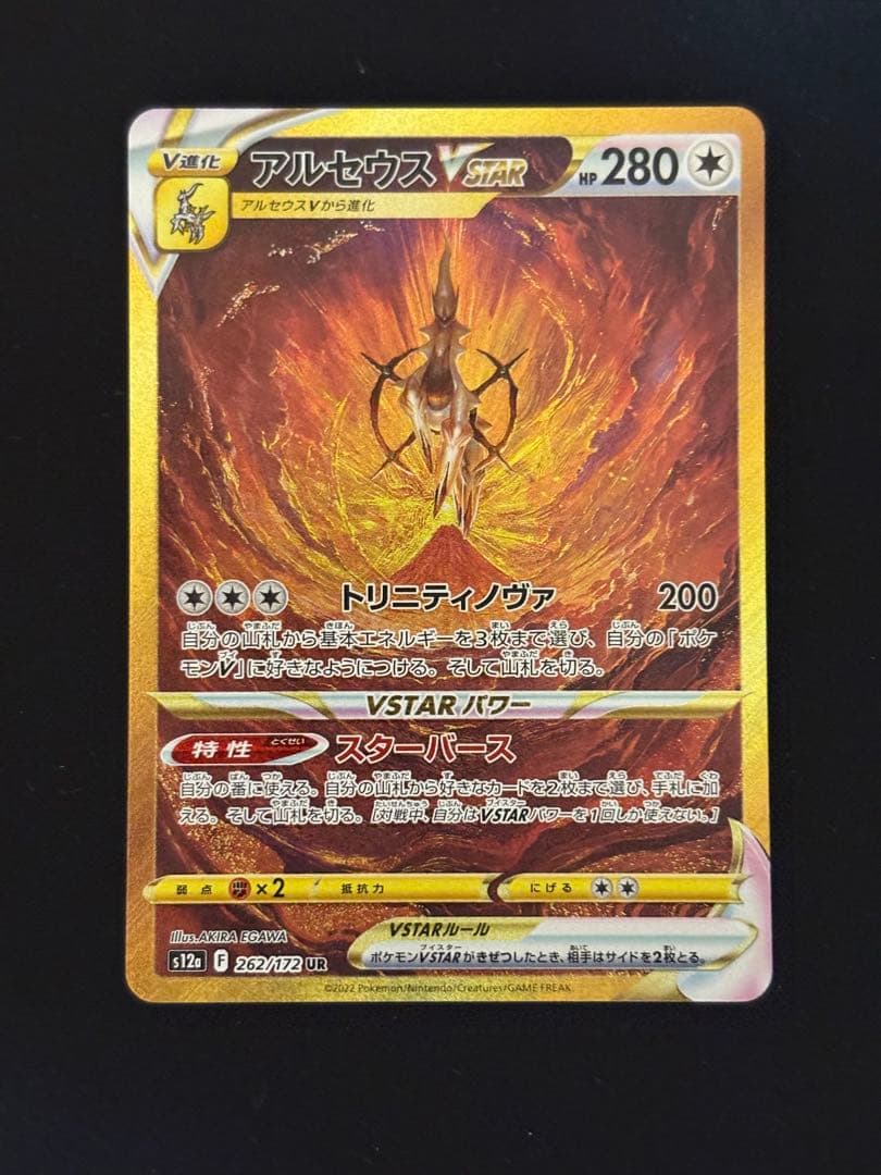 アルセウスVstar　UR