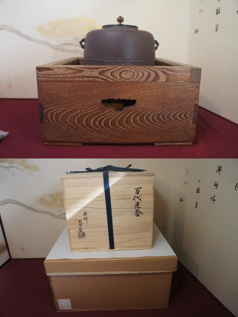 Cle様☆美品 桑色置炉 在銘 万代屋釜 置炉用600W 炭型 電熱器送料込み