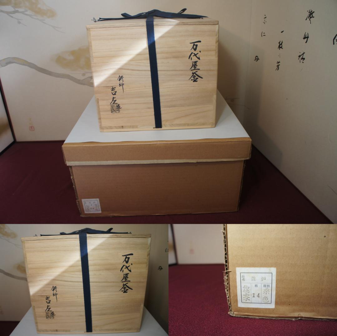 Cle様☆美品 桑色置炉 在銘 万代屋釜 置炉用600W 炭型 電熱器送料込み