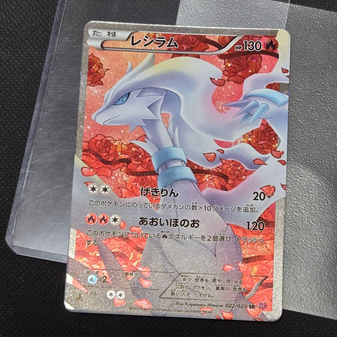 レシラム SC 022/020 1st EDITION　【薄い線傷】ポケキュン