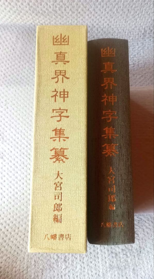 八幡書店 幽真界神字集纂　大宮司朗