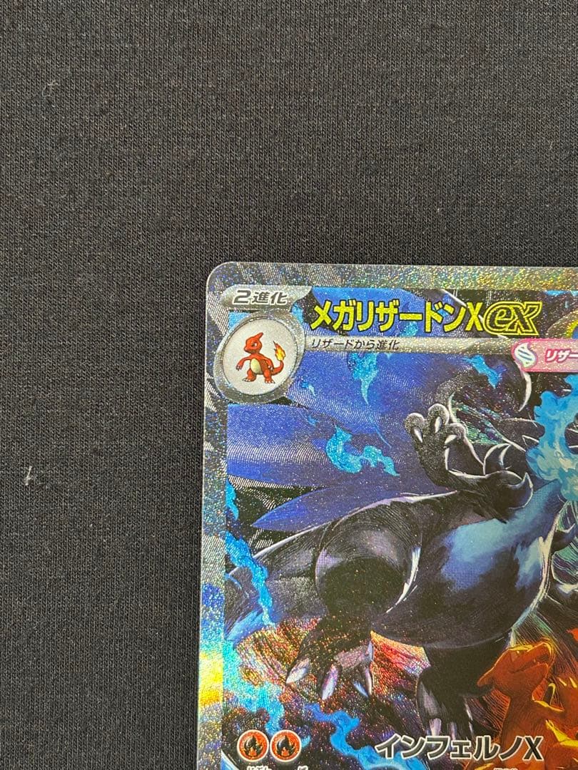 メガリザードンX ex　SAR　M2 110/080 拡張パック　インフェルノX